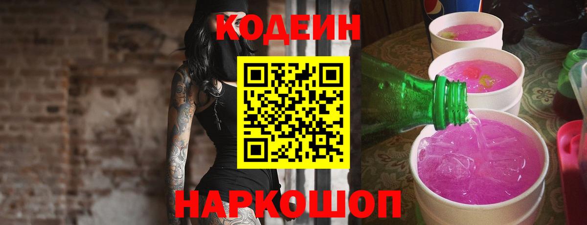 Севастополь  Codein Purple Drank  Вход с VPN  Кодеин напиток Lean (лин) 