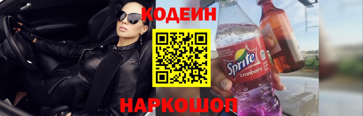Кодеиновый сироп Lean Purple Drank Севастополь